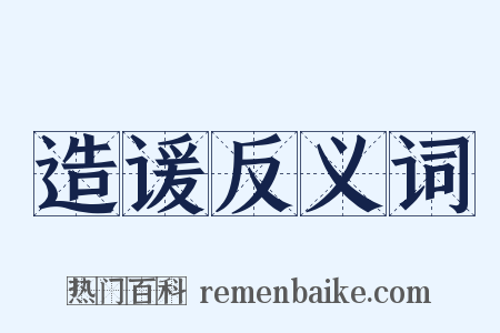 造谖反义词是什么意思的图片